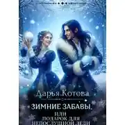 Постер книги Зимние забавы, или Подарок для непослушной леди