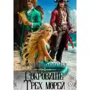 Постер книги Сокровище Трех морей