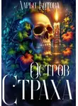Дарья Котова - Остров Страха