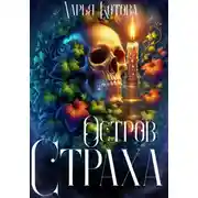 Постер книги Остров Страха