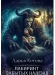 Дарья Котова - Лабиринт Забытых Надежд