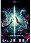 Дарья Котова - Чужие лица