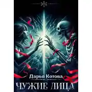 Постер книги Чужие лица