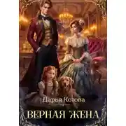 Постер книги Верная жена