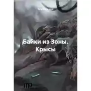 Постер книги Байки из Зоны. Крысы
