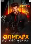 Бетти Алая - Олигарх. В его цепях