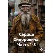 Постер книги Сердце Сидоровича. Часть 1-5