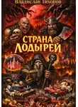 Владислав Тихонов - Страна лодырей