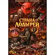 Постер книги Страна лодырей