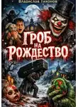 Владислав Тихонов - Гроб на Рождество