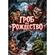 Постер книги Гроб на Рождество