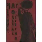 Постер книги Черный ловелас