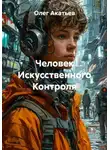 Олег Акатьев - Человек Искусственного Контроля