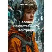 Постер книги Человек Искусственного Контроля