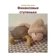 Постер книги Финансовые ступеньки