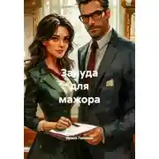 Постер книги Зануда для мажора