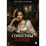 Постер книги Софизмы плоти
