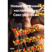 Постер книги Новые источники наслаждения. Секс-рассказы