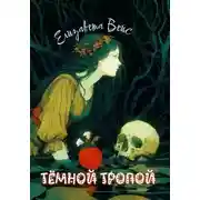 Постер книги Тёмной тропой