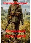 Ингвар Восходов - Огненный путь героя