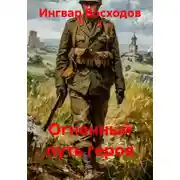 Постер книги Огненный путь героя