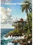 Александр Черевков - Мираж