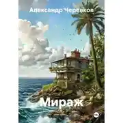 Постер книги Мираж