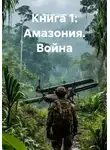 Максим Орлов - Книга 1: Амазония. Война