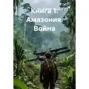Постер книги Книга 1: Амазония. Война