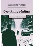 Александр Руднев - Серийные убийцы. Книга 1. Убийцы из СССР