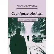 Постер книги Серийные убийцы. Книга 1. Убийцы из СССР