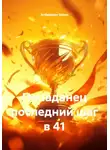Ardabayev Saken - Попаданец последний шаг в 41