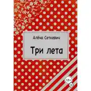 Постер книги Три лета