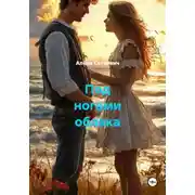 Постер книги Под ногами облака