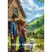 Постер книги Дом с тайником-2