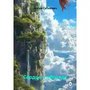 Постер книги Сердце в облаках