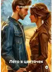 Алёна Сеткевич - Лето в цветочек