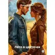 Постер книги Лето в цветочек