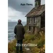 Постер книги Из глубины