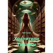 Постер книги Хранители Тишины