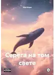 Vlad Green - Серёга на том свете