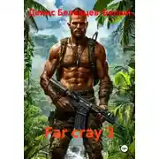 Постер книги Far cray 3