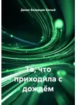 Денис Белевцев-Белый - Та, что приходила с дождëм