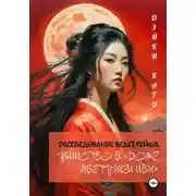 Постер книги Убийство в «Доме цветущей ивы»