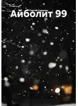 Сергей Сорокин - Айболит 99
