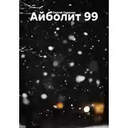 Постер книги Айболит 99