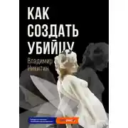 Постер книги Как создать убийцу
