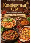 Романова Виктория - Комфортная еда со специями мира: супы, рагу, запеканки
