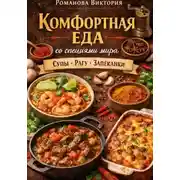 Постер книги Комфортная еда со специями мира: супы, рагу, запеканки