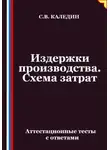 Сергей Каледин - Издержки производства. Схема затрат. Аттестационные тесты с ответами